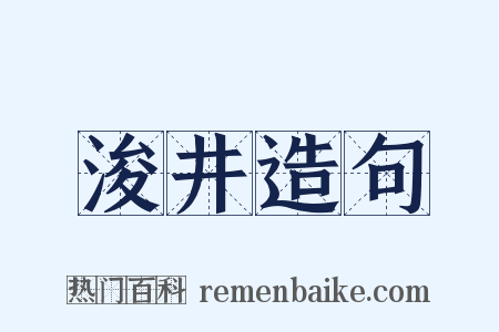 浚井造句是什么意思的图片